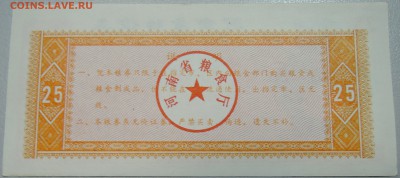 КИТАЙ-"рисовые деньги" 25 ед. 1991 г. до 21.05 в 19.00 - DSCN4649.JPG