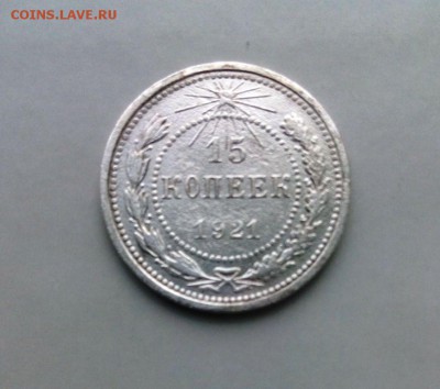 15 коп 1921 год..До 17.05.16.В 22-20 - IMG_20160505_172610