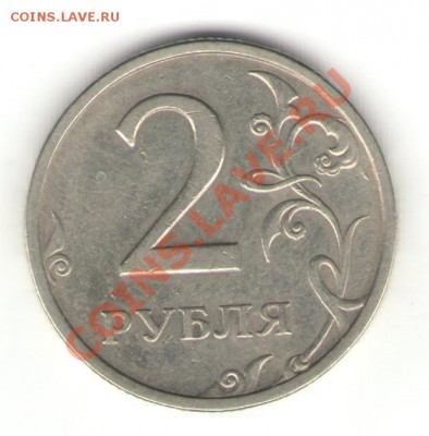 Продам 2 рубля 2003г. - 2руб2003_1.JPG