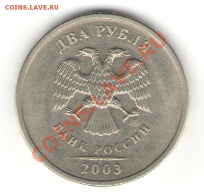 Продам 2 рубля 2003г. - 2руб2003_2.JPG