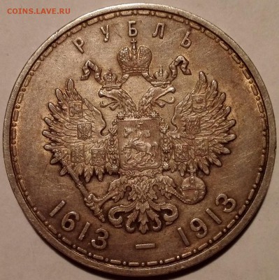 рубль 1913 ВС (300 лет Династии Романовых) - 3
