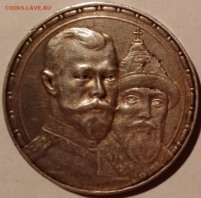 рубль 1913 ВС (300 лет Династии Романовых) - 2