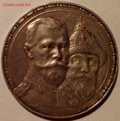 рубль 1913 ВС (300 лет Династии Романовых) - 1