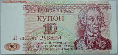 ПРИДНЕСТРОВЬЕ - 10 рублей 1994 г. пресс до 21.05 в 21.00 - DSCN4652.JPG