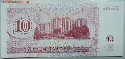 ПРИДНЕСТРОВЬЕ - 10 рублей 1994 г. пресс до 21.05 в 21.00 - DSCN4653.JPG