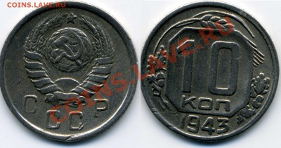 10 коп 1943 Ф-81? - 02079