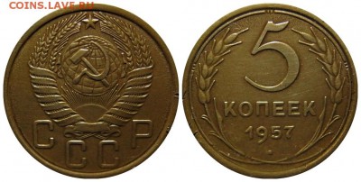 5 копеек 1957 г. шт. 2.2 до 17.05.2016 до 21.00 Мск - 5-57 2.2