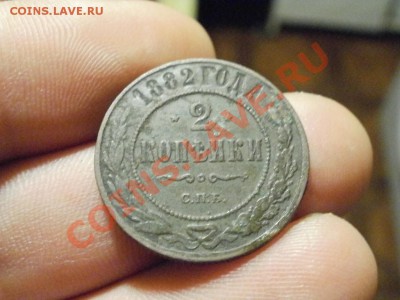 2копейки 1882г До 13.11.10г 22.00мск - PB080480.JPG