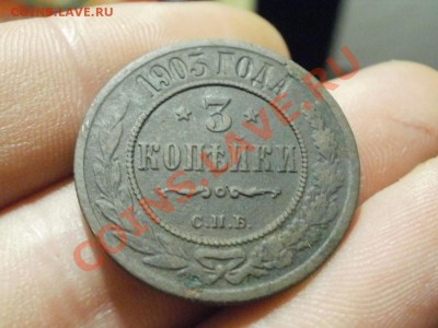 3копейки 1903г До 13.11.10г 22.00мск - PB080482.JPG