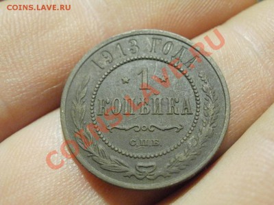 1копейка 1913г До 13.11.10г 22.00мск - PB080484.JPG