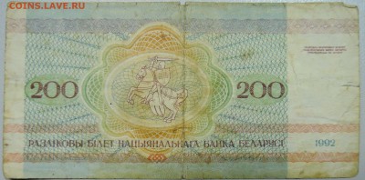 БЕЛОРУССИЯ - 200 рублей 1992 г. из оборота до 21.05 в 22:00 - DSCN4654.JPG