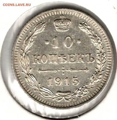 10 копеек 1915 ВС. До 20.05.2016 - 5
