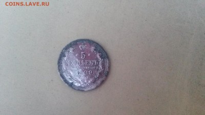 5 коп 1899г. серебро.уставшая до 18.05.16. 22.00м - 20160511_192431