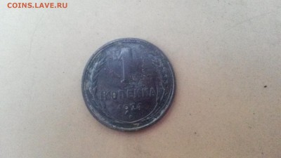1 копеейка 1924г до 18.05.16г 22.00 м - 20160511_192350