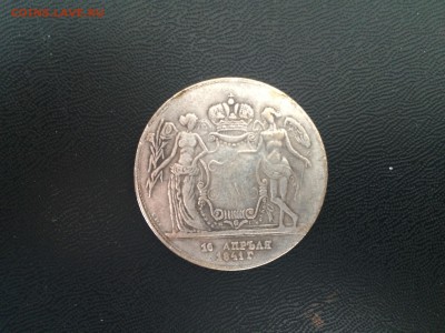Оцените свадебный рубль 1841 года - IMG_3855.JPG