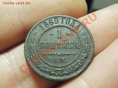 1копейка 1869г До 13.11.10г 22.00мск - PB080486.JPG
