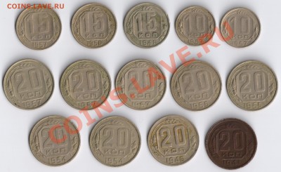 Набор монет 10,15,20коп.1941-57г.(14 штук)до 14.11.2010г - 10,15,20 коп 001