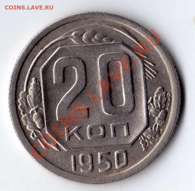 20 копеек 1950 до 15.11.10 22-00 - img079
