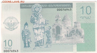 НАГОРНЫЙ КАРАБАХ 10 ДРАМОВ 2004 ДО 19.05.2016 В 22.00 (В134) - 1-1наг10а