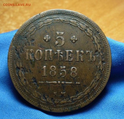 5 копеек 1858 года ЕМ До 17.05.16 в 22.00 по мск - P1330589.JPG