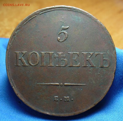 5 копеек 1835 года ЕМ ФХ До 17.05.16 в 22.00 по мск - P1330606.JPG