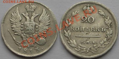 20 копеек 1813г - Изображение 8504