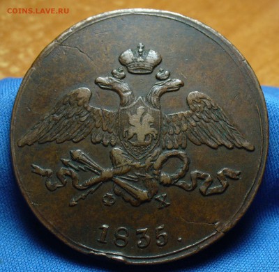 5 копеек 1835 года ЕМ ФХ До 17.05.16 в 22.00 по мск - P1330603.JPG