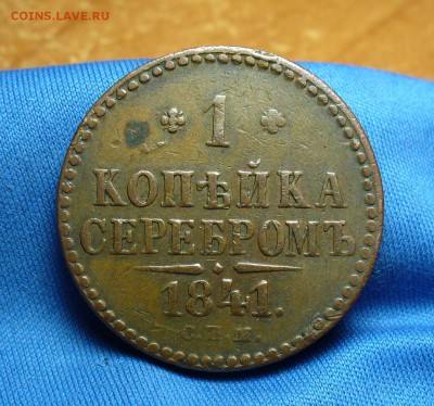 Копейка 1841 года СПМ Не копанина! До 17.05.16 в 22.00 по мс - P1330612.JPG