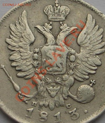 20 копеек 1813г - Изображение 8503