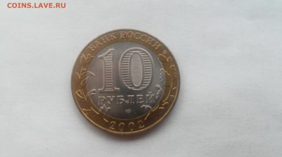 10 руб. 2002 г. Старая Русса aUNC до 21.05.2016 г. - 20160402_115348