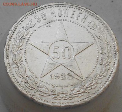 50 коп 1922г ПЛ. До 17.05. 2016. - Изображение 3838