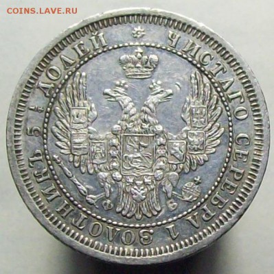 25 копеек 1858 - 100_8417.JPG