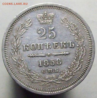 25 копеек 1858 - 100_8421.JPG