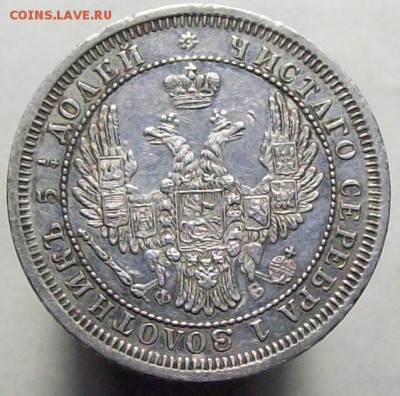 25 копеек 1858 - 100_8419.JPG