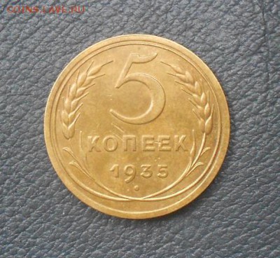 5 копеек 1935 шт.2.А - DSCN2432.JPG