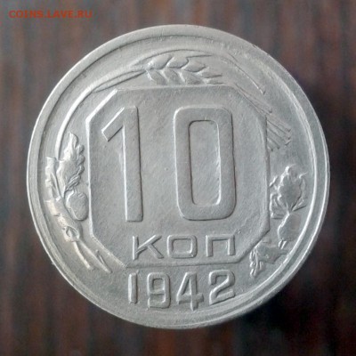 10 копеек 1942 год, ОТЛИЧНАЯ, В КОЛЛЕКЦИЮ до 20.05.16г - 20160507_095153