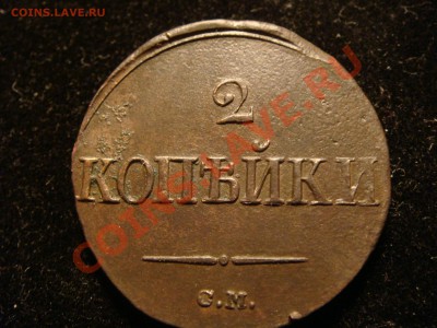 2 копейки 1839 см - DSC09743.JPG