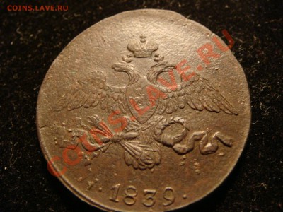 2 копейки 1839 см - DSC09744.JPG