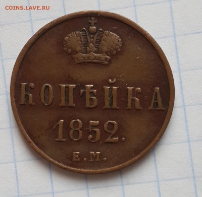 копейка 1852 - 1852