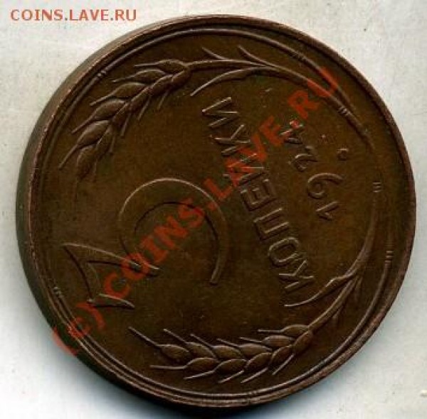 3 копейки 1924 г. Симпатчная. - монета11