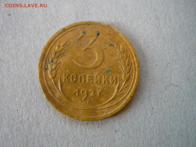 3 копейки 1927г на оценку - ддд1