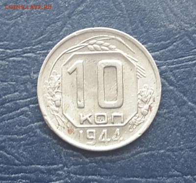Re: 10 копеек  1944 - 20160512_151747-1