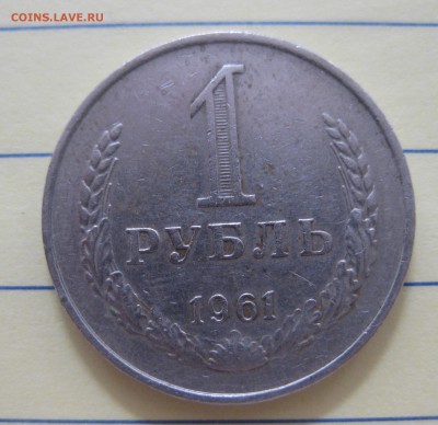 1 рубль 1961 - IMG_8220.JPG