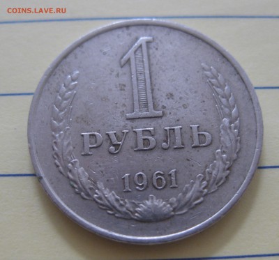 1 рубль 1961 - IMG_8219.JPG