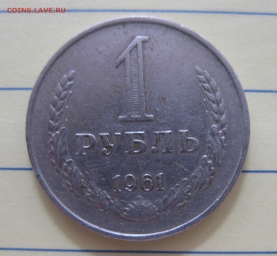 1 рубль 1961 - IMG_8218.JPG