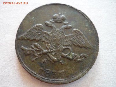 5 копеек 1837г ем кт на оценку. - ддд4