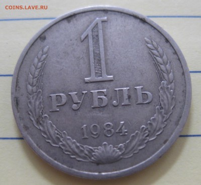 1 рубль 1984 - IMG_8233.JPG