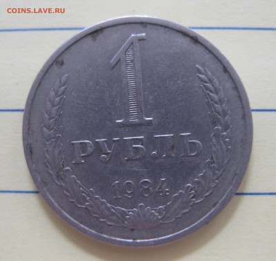1 рубль 1984 - IMG_8232.JPG