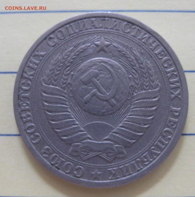 1 рубль 1985 - IMG_8239.JPG