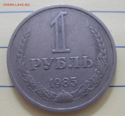 1 рубль 1985 - IMG_8238.JPG